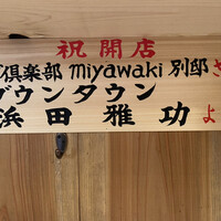 ふぐ倶楽部miyawaki 別邸 - 