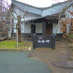 茶菓房 林檎の樹 - 