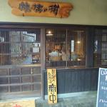 茶菓房 林檎の樹 - 