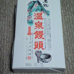 新杵製菓 - 新杵製菓　温泉饅頭