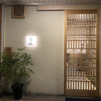 鮨 香坂 - 外観