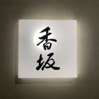鮨 香坂 - 看板