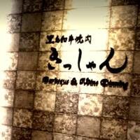 黒毛和牛焼肉きっしゃん 北新地店 - 