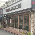 焼肉 スタミナ苑 - 