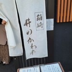 箱崎 井のかわず - 