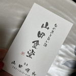 旬の魚と旨い酒 山田食堂 - 