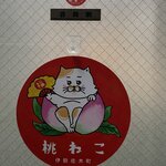 桃ねこ - 