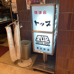 珈琲店トップ - 