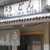 山内うどん店