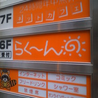 ネットカフェらくーん 水道橋 その他 食べログ