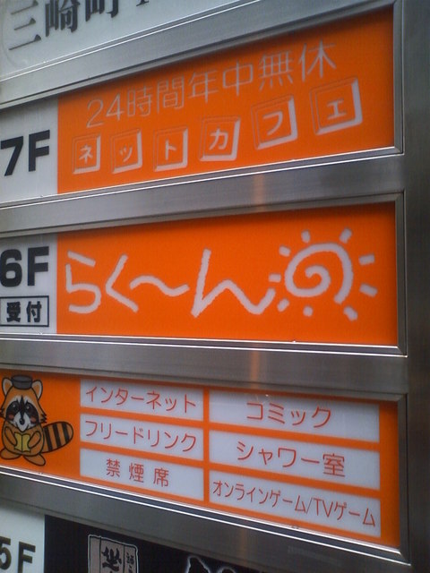 ネットカフェらくーん 水道橋 その他 食べログ ネットカフェらくーん 水道橋 その他 食べログ