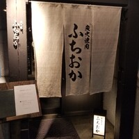 炭火焼肉 ふちおか - 