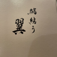 鮨結う翼 - 