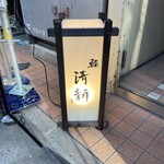 Shimbashi Sushi Seishin - 