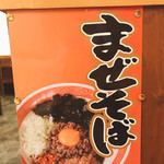 あづまや - まぜそば