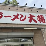 ラーメン大将 - 