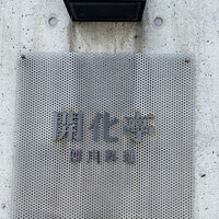 開化亭 - 