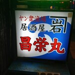 函館海鮮居酒屋 ヤン衆漁場 二代目昌栄丸 - 