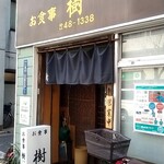 お食事 樹 - お店外観