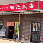 Saien Hanten - 大船渡市　西苑飯店