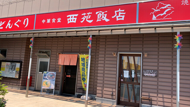 西苑飯店 - 大船渡（中華料理）の写真