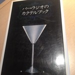 Radio - 自宅のカクテルブック