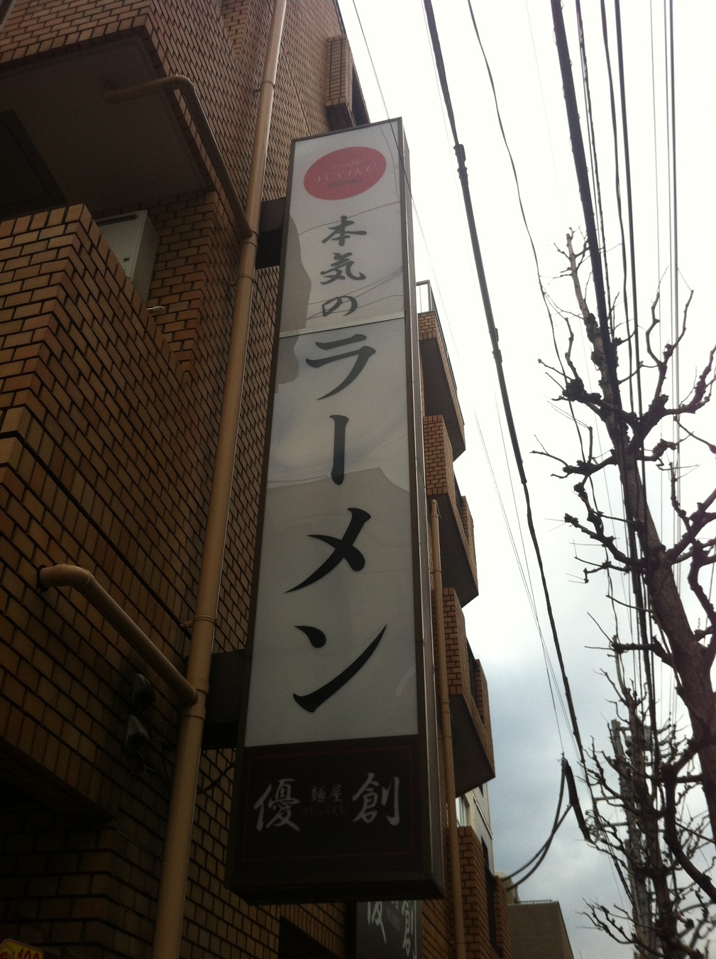 大食い先生さんが投稿した麺屋 優創（東京/大久保）の口コミ詳細 [食べログ] 麺屋 優創