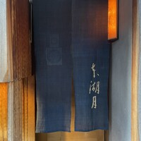 本湖月 - 