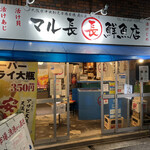 マル長鮮魚店 - 