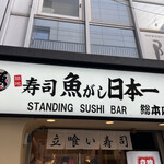 Sushi Uogashi Nihonichi - 看板