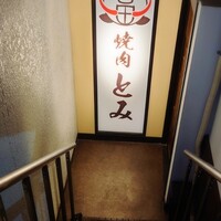 和牛とタン 焼肉 とみ 新橋本店 - 