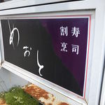 めおと寿司 - 外看板