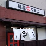 麺屋 マルニ - 