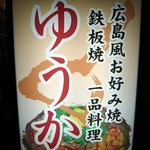 広島風お好み焼き ゆうか - お店の看板