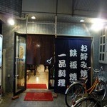 Hiroshima Fuu Okonomiyaki Yuuka - お店の入口