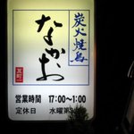 炭火焼鳥 なかお - 