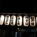 広島風お好み焼き ゆうか - 遠くから見える提灯　提灯の字を読んでいるとイメージして食べたくなってきます。