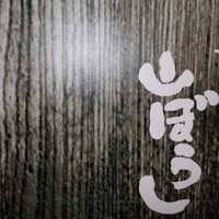 江戸心 山ぼうし - 小さな看板「です。