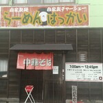 Hakkai - 店舗外観