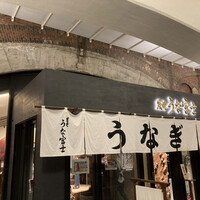 炭焼 うな富士 有楽町店 - 