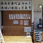 ふくえもん - 店の外の貼り紙など