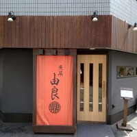 魚菜由良 鼎 - 