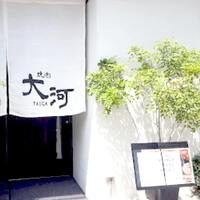 焼肉 大河 - 