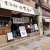 支那そば大和 稲荷町店