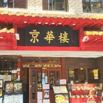 京華樓 - 