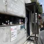 らーめん志士 - 