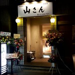 Yamasan - 開店祝いの花