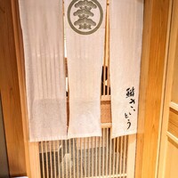 鮨 さいとう - 