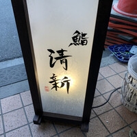 新橋 鮨 清新 - 
