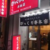 びっくり亭本家 赤坂店